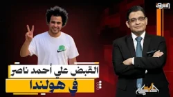 "أبطال من ورق".. القبض على "بلطجي النظام" في هولندا أحمد ناصر وإعلام النظام يلطم!