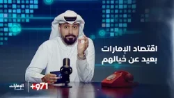 اقتصاد الإمارات بعيد عن خيالهم | #برنامج_971