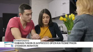 Κτηματολόγιο: Σε λειτουργία η νέα ψηφιακή πλατφόρμα για τις διορθώσεις ακινήτων