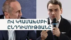 2026-ի ընտրություններից առաջ ընդդիմադիր քաղաքական դաշտում ինչ բանակցություններ ու որոշումներ կան