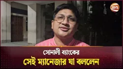 'মৃত্যুর মুখ থেকে ফিরতে পারবো ভাবিনি' | Sonali Bank Robbery | Bandarban | Channel 24