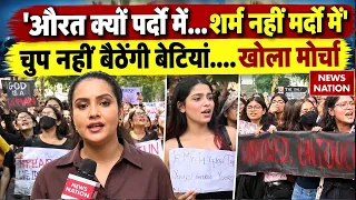 Women Safety Issue: सुरक्षा की मांग को लेकर DU की लड़कियां सड़क पर उतरी | आजादी की मांग | Patriarchy