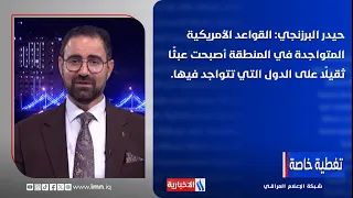 حيدر البرزنجي: القواعد الأمريكية المتواجدة في المنطقة أصبحت عبئًا ثقيلًا على الدول التي تتواجد فيها