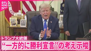 【トランプ大統領】イランと“核合意”できなくても…一方的に勝利宣言し“幕引き”の考え示唆  アメリカメディア