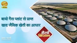 Hello Kisan | हैलो किसान- बायो गैस प्लांट से प्राप्त खाद जैविक खेती का आधार | DD Kisan | February 20