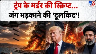 Iran US War: तय होगी सर्वनाश की पटकथा, 36 घंटे में Trump की 5 बार सीधी Iran को धमकी... | Khamenei