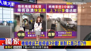 獨家》機場接送不能停逾3分鐘！ 新制上路已罰7件 2026/08/02【吳宇舒晚報】@newsebc