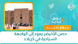 حصن الأخيضر يعود إلى الواجهة السياحية في كربلاء