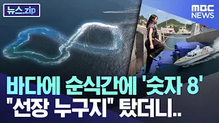 Doing Figure-8s on the water in an instant, "Who's the captain?" We took a ride... [NEWS.zip/MBC ...