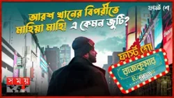 ফার্স্ট শো: দর্শককে জোর করে কাঁদানোর চেষ্টা হিমেল আশরাফের! | First Show | Movie Review | Rajkumar