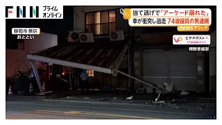「縁石だと思った」通称「北街道」で当て逃げ アーケードの柱が折れ崩れる 74歳会社役員の男逮捕 静岡（2026年08月26日）