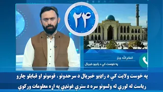 په خوست کې د سرحدونو، قومونو او قبايلو چارو رياست له لوري له ولسونو سره ستره ولسي غونډه ترسره شوې