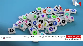 الذكاء الاصطناعي يدخل معادلة التأثير في السلوك الانتخابي