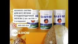 Algasgel Gastro (2 шт. по 500 г + 1 в подарок).«Shop and Show» (Здоровье)