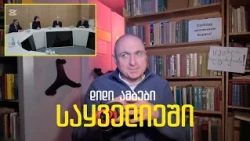 ფარისეველთა და ფულისეველთა ხელისუფლება | ვაშა გადაცემა! [ეპიზოდი # 243]