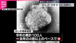 【はしか】東京で7年ぶり集団感染  ことし全国で累計100人に