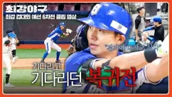 [최강야구] ?미칠 준비를 마친 남자? 예선 1차전 이후, 42일 만에 복귀한 이대형? | 최강야구 132회 | JTBC 260105 방송