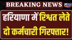 Palwal Bribery Case: Haryana में रिश्वतखोरी पर शिकंजा! Sub Inspector और पटवारी का सहयोगी गिरफ्तार ।