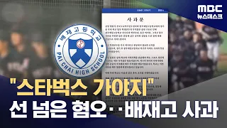 "I should go to Starbucks": Hate that crossed the line... Baejae High School repeatedly apologize...