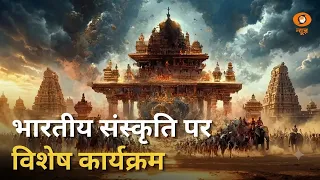 भारतीय संस्कृति, विरासत व स्वस्थ जीवनशैली पर विशेष कार्यक्रम | Suprabhatam | Indian Culture | Yoga