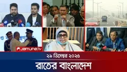 রাতের বাংলাদেশ | Latest News and Bulletin | Rater Bangladesh | 10 PM | 29 December 2025 | Jamuna TV