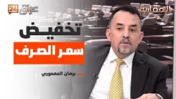 Al-Maamouri: Lowering the exchange rate during the previous government was the greatest disaster ...