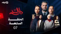 مسلسل دار السد الحلقة | 07 | DAR ESSED | Episode مسلسل دار السد الحلقة | 07 | DAR ESSED | Episode