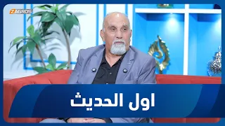 أول الحديث مع أحمد الحلو | ضيف الحلقة الكاتب والمخرج المسرحي كاظم النصار