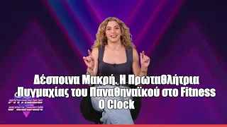 Δέσποινα Μακρή. H Πρωταθλήτρια Πυγμαχίας του  Παναθηναϊκού στο Fitness O Clock