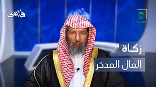 فتاوى | حكم الزكاة في المال المدخر