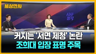 “조희대, 결자해지 하라” vs "대통령 탄핵 사유" [세상만사] #조희대 #서면제청논란 #국민의힘 #더불어민주당 #한미연합훈련