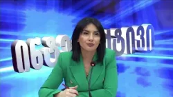 ინტერაქტივი - ლიზა კვესელავა | 06.02.2026