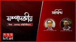 আবারও অস্থিতিশীলতা? | ০৩ মার্চ ২০২৫ | সম্পাদকীয় | Sompadokio | Talk Show | Somoy TV