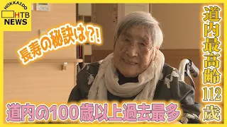 「ご飯もおやつも完食」道内最高齢112歳・大正３年生まれ 山本ソノさんに賞状 100歳以上は過去最多5433人に