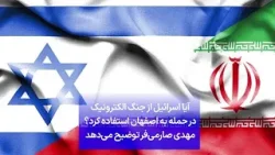 آیا اسرائیل از جنگ الکترونیک در حمله به اصفهان استفاده کرد؟ مهدی صارمی‌فر توضیح می‌دهد