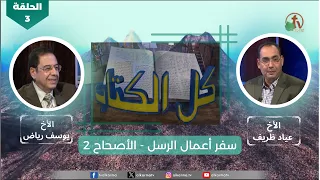 برنامج كل الكتاب "سفر أعمال الرسل - الأصحاح 2" - الحلقة (3) - | قناة الكرمة