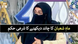 Mah e Shaban Ka Chand Dekhne Ka Sharai Hukum | Aalima Aliya Shariq