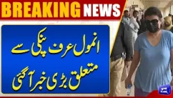 Big News About Anmol Pinky! Major Development Drug Case | Breaking News | Dunya News
