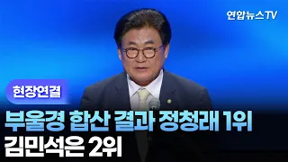 [Live] Busan-Ulsan-Gyeongnam Combined Results: Jung Chung-rae in 1st Place… Kim Min-seok in 2nd /...