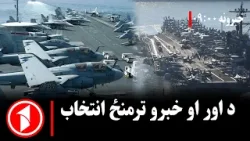 پښتو خبرونه : د ۹:۰۰  بجو خبري ټولګه  || د جګړې تر سیوری، د سولې هیله