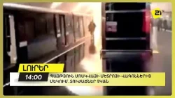 Պայթյուն Մոսկվայի մետրոյի վագոններից մեկում․տուժածներ չկան Պայթյուն Մոսկվայի մետրոյի վագոններից մեկում․տուժածներ չկան