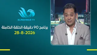 90 دقيقة - مع حسام الدين - الحلقة الكاملة - 28-8-2026