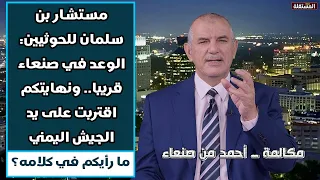 حوار ناري مع المشاهدين حول تصريحات مستشار بن سلمان بقرب تحرير صنعاء من قبضة النظام الحالي فيها