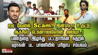 ஐடி வேலை Scam..இன்ஸ்டா உருட்டு Axess டெக்னாலஜிஸின் அல்வா..! பணத்தை இழந்து பட்டதாரிகள் கதறல்..