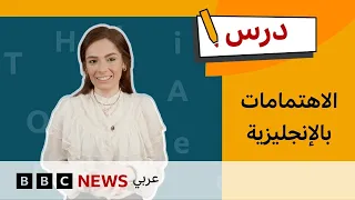 الإنجليزية للمستوى المتوسط: طرق مختلفة للتعبير عن الاهتمامات | درس