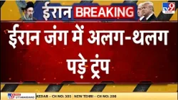 US Israel Vs Iran War Update: ईरान जंग में अलग-थलग पड़े ट्रंप - TV9 | Trump | Netanyahu