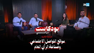 🎙️ بودكاست سياسي | الحلقة الثانية... مواقع التواصل الاجتماعي وصناعة الرأي العام