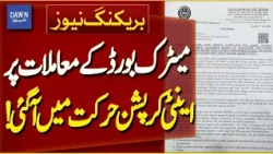 Anti-Corruption Karachi Takes Strict Notice of Matric Board Affairs | Breaking News | Dawn News