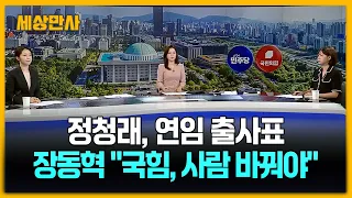 정청래, 연임 출사표…장동혁 "국힘, 사람 바꿔야" [세상만사] #정청래 #장동혁 #더불어민주당 #당대표선거 #국민의힘