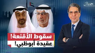 تصريحات عبد الخالق عبد الله تكشف عقيدة أبوظبي الحقيقية!
